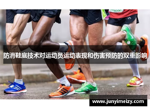 防滑鞋底技术对运动员运动表现和伤害预防的双重影响