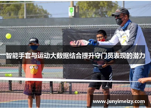 智能手套与运动大数据结合提升守门员表现的潜力