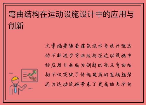 弯曲结构在运动设施设计中的应用与创新