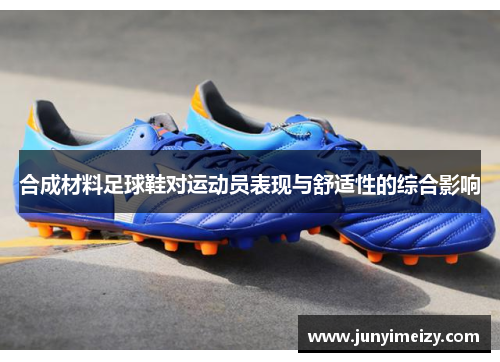 合成材料足球鞋对运动员表现与舒适性的综合影响