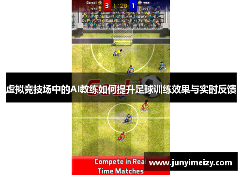 虚拟竞技场中的AI教练如何提升足球训练效果与实时反馈