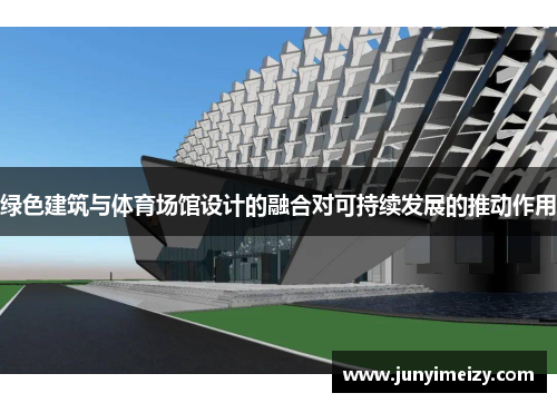 绿色建筑与体育场馆设计的融合对可持续发展的推动作用