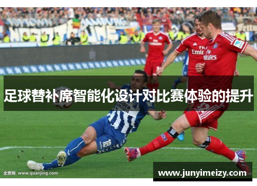 足球替补席智能化设计对比赛体验的提升