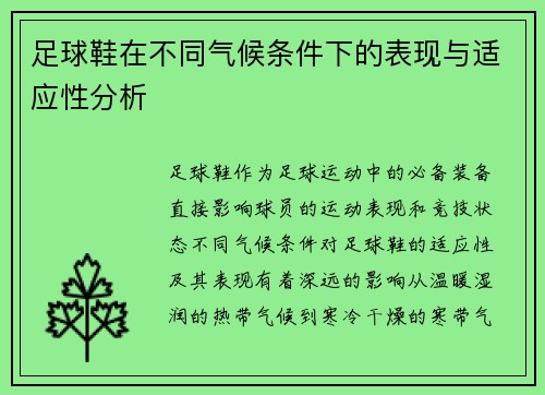 足球鞋在不同气候条件下的表现与适应性分析