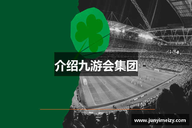 介绍九游会集团